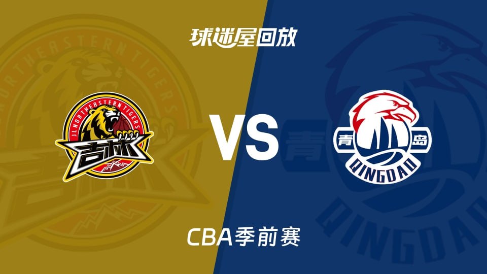 26_27赛季CBA季前赛全场回放：吉林vs青岛