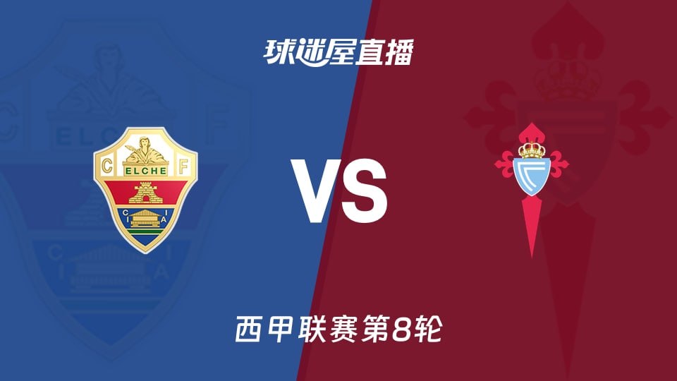 26_27赛季西甲第8轮全场回放：埃尔切VS塞尔塔维戈