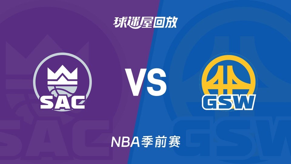 26_27赛季NBA季前赛全场回放：国王VS勇士